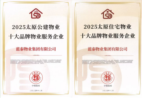 深耕三晋载誉行 蓝泰集团包揽 2025 年度多项行业大奖